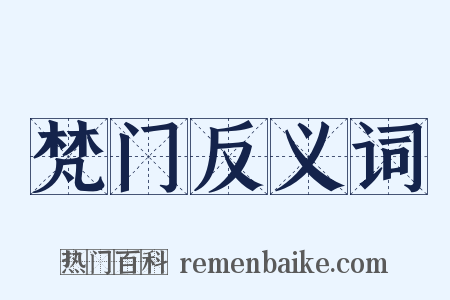 梵门反义词是什么意思的图片